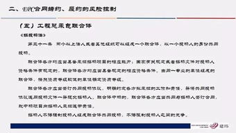 102頁(yè)P(yáng)PT精講 工程總承包合同管理與風(fēng)險(xiǎn)防控