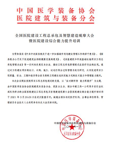 全國(guó)醫(yī)院建設(shè)工程總承包及智慧建造觀摩大會(huì) 推動(dòng)工程總承包模式創(chuàng)新與智能化發(fā)展